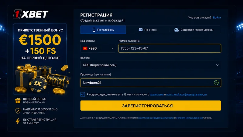 1xBet каттоо формасы — телефон номер, валюта KGS жана промокод талаасы